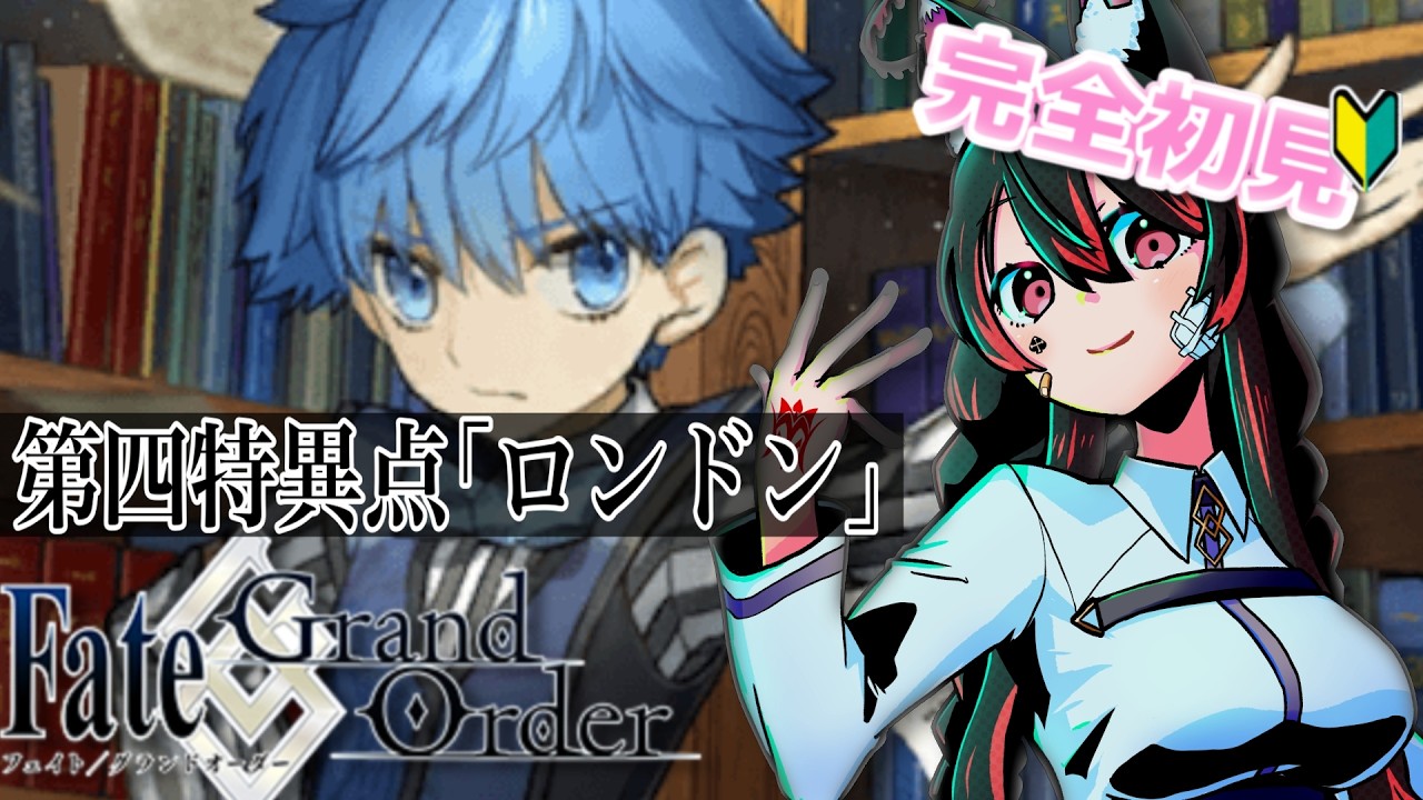 【FGO】完全初見でFate/Grand Order！第四特異点『ロンドン』ラストまで突き進もう！【冴月くろろ/#新人vtuber 】