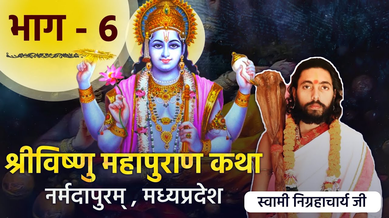 विष्णु पुराण कथा | षष्ठ भाग | निग्रहाचार्य | Vishnu Puran Katha | Sixth Part | Nigrahacharya
