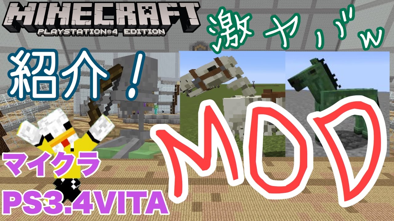 マイクラvita Ps3 4 Mod配布ワールドを大紹介 ゾンビホースに