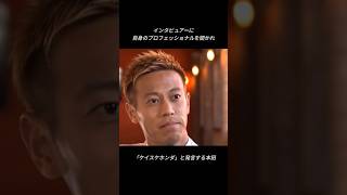 「世界のケイスケホンダ」#日本代表 #サッカー #本田圭佑 #ケイスケホンダ #acミラン #ワールドカップ #japanfootball #football