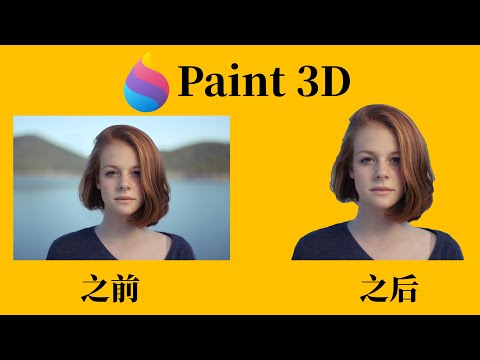 2021|用Paint3D快速去除图片背景|保证一次学会