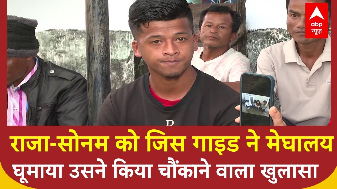 Meghalaya Murder Case: जिस गाइड ने Sonam-Raja को मेघालय घुमाया उसने सच्चाई बता दी SonamInterrogation