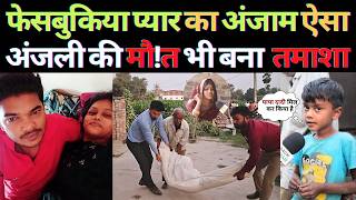 फेसबुकिया प्यार का अंजाम ऐसा अंजली की मौ!त भी बना  तमाशा । Crazy love story