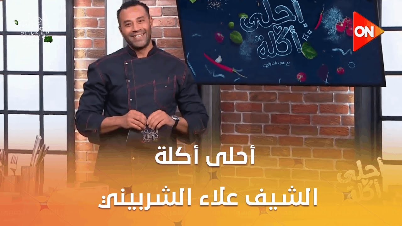أحلى أكلة - الشيف علاء الشربيني | السبت 17 يناير 2026 | الحلقة الكاملة