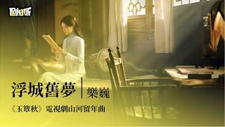 【影視劇ost】樂巍 | 浮城舊夢《玉簟秋》電視劇山河留年曲 The Lament of Autumn OST #丞磊 #徐若晗 #lyrics #玉簟秋
