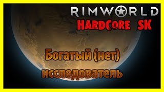 Богатый (нет) исследователь (Rimworld, A16, hardcore SK, хасео, пекло)