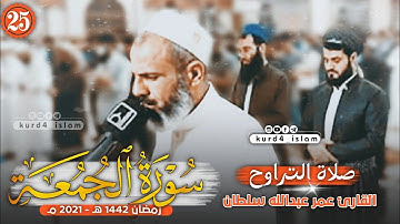 سورة الجمعة-كاملة بترتيل متنوع-من اجمل تلاوات القارئ عمر عبدالله سلطان-الليلة25رمضان 1442هـ -2021مـ
