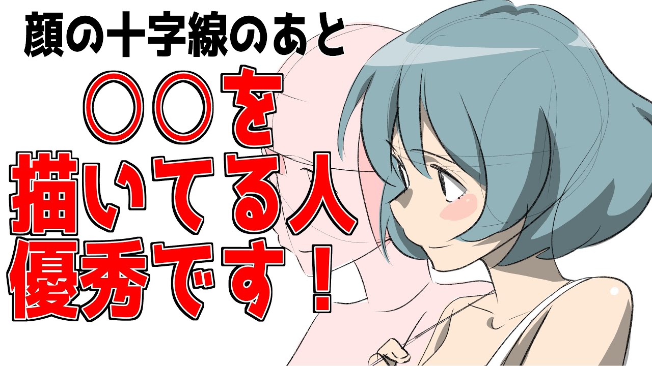 十字線のアタリそのあとは…？顔をうまく描く本当に大事なポイント【どんな角度からでも描ける世界標準の顔の描き方③】, image size:1280x720