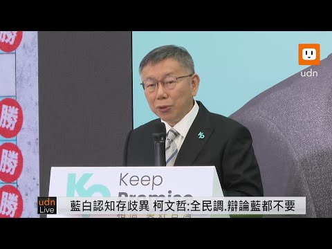 1118柯文哲「在野整合專家會議」說明記者會 @udn-video