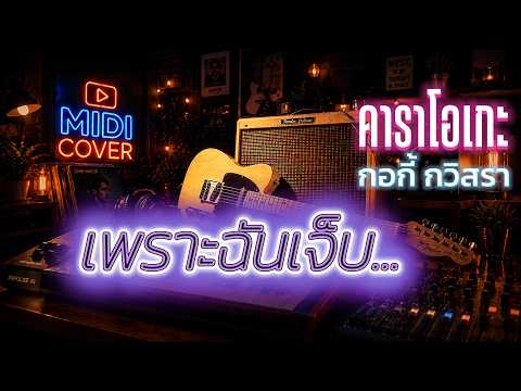เพราะฉันเจ็บ คาราโอเกะ - กอกี้ กวิสรา