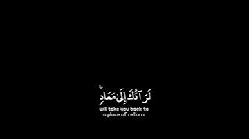 القارئ: عبدالرحمن .سـورة : القصص ، الآية ٨٥