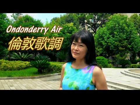 愛爾蘭民謠《倫敦歌調》/ 陶笛演奏 ocarina