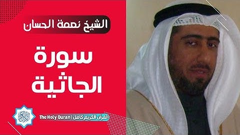 45 سورة الجاثية | الشيخ نعمة الحسان
