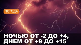 Погода на Могилевщине 24.04.2024 // Ночные заморозки, дождь, гроза