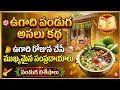 🌸 ఉగాది పండుగ అసలు కథ – యుగాది ఎందుకు జరుపుకుంటారు?#festival#festivalvibes#popular#viralvideo#vibes 
