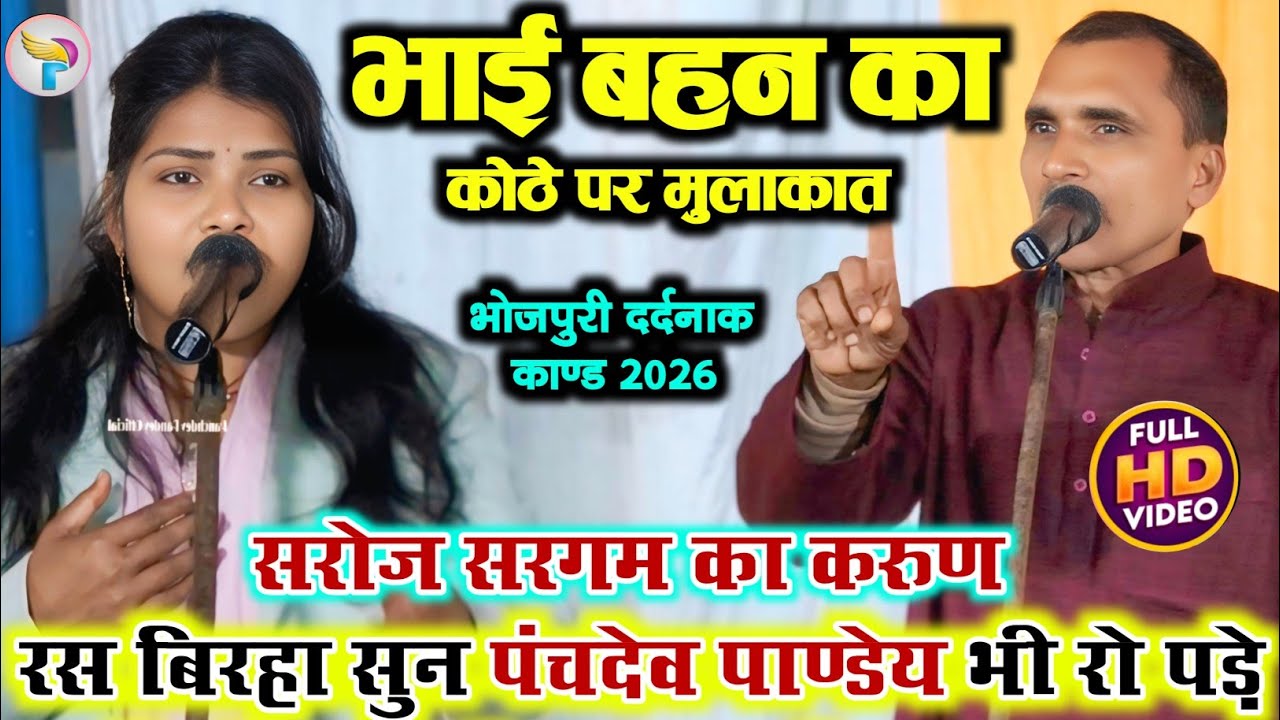 #bhojpuri_birha भाई बहन का कोठे पर मुलाकात #सरोज_सरगम का करुण रस बिरहा सुन #पंचदेव_पाण्डेय रो पड़े!