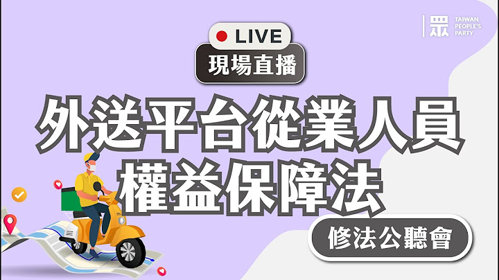 【外送平台從業人員權益保障法修法】公聽會 - 天天要聞