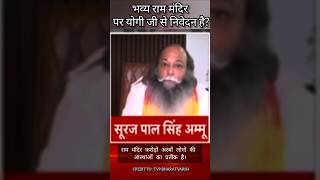 भव्य राम मंदिर पर योगी जी से निवेदन है? #shorts #trendingtopic #rammandir #trust #ayodhya #debate
