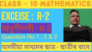 ☑️ Class 10 Maths✅পুনৰালোচনা #অনুশীলনী‌ : R-2 || #rivision @studytechassam2983