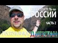 Путеводитель по России: Республика Дагестан  | Часть 2