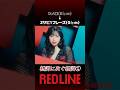【転調に次ぐ転調①】#アンジュルム #REDLINE #angerme #ハロプロ #helloproject #イケイケアンジュルム