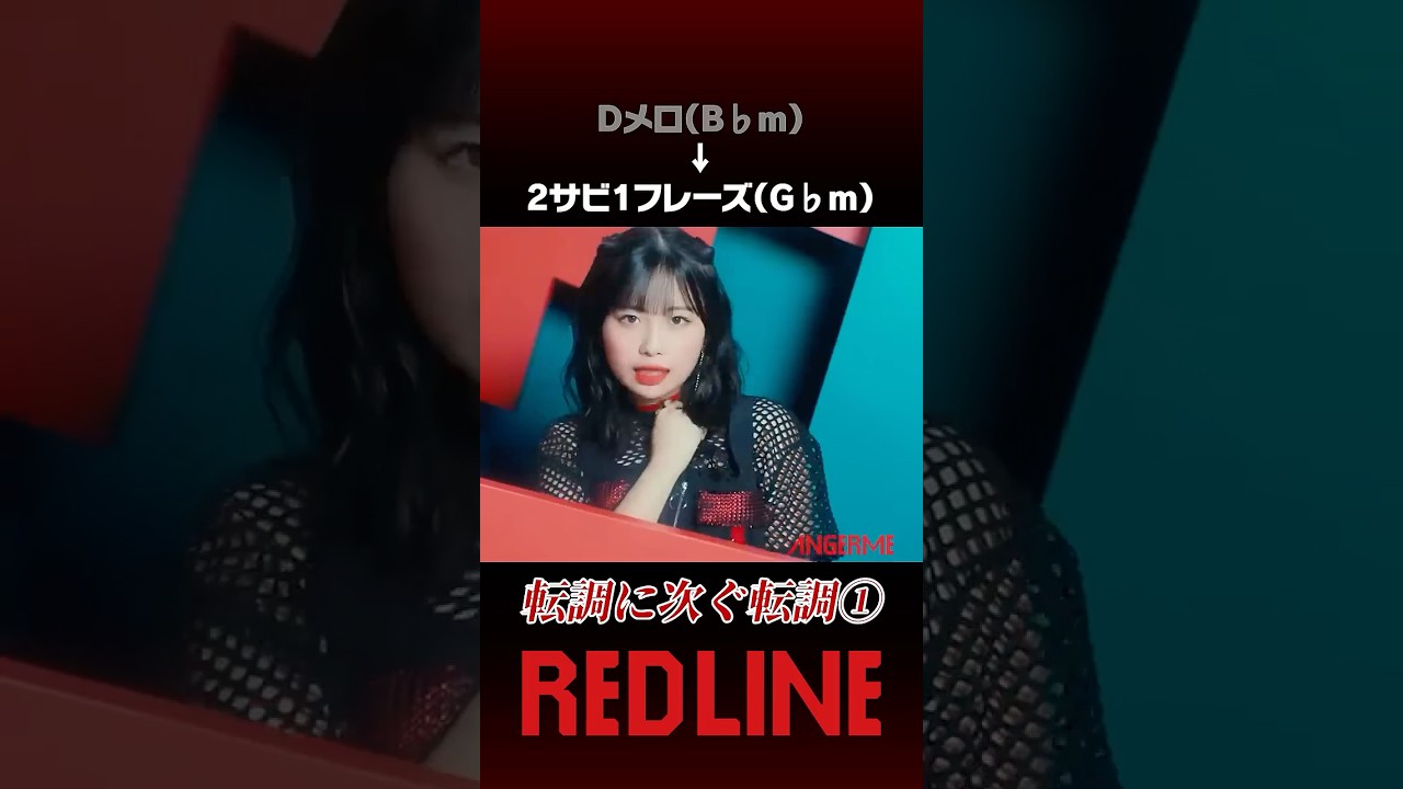 【転調に次ぐ転調①】#アンジュルム #REDLINE #angerme #ハロプロ #helloproject #イケイケアンジュルム