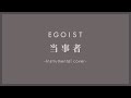 【off vocal】当事者 - EGOIST 【Instrumental cover】