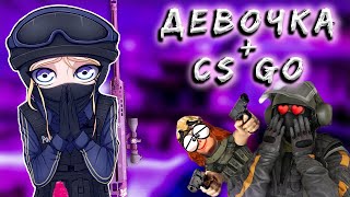 СЛОЖНО БЫТЬ ДЕВУШКОЙ В CS: GO. ДЕНЬ 2. ЛУЧШИЕ МОМЕНТЫ