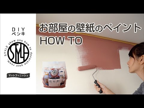 【DIY】お部屋の壁紙のペイント方法 壁紙の上からそのまま塗れる水性塗料【STYLE DIYペンキ】