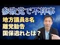 参政党の地方議員が離党勧告処分！国保逃れスキームとは？