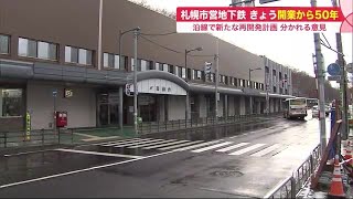 札幌市営地下鉄 開業から50年…沿線で進む“再開発” 新たな計画巡り意見分かれる 「駅前どうする」 (21/12/18 10:00)