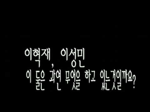 이혁재, 이성민 이둘은 과연 무엇을 하고 있는 것일까.flv