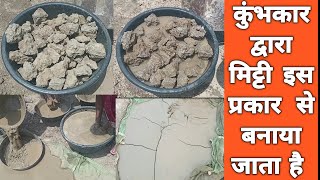 #मिट्टी को कैसे तैयार करते है कुंभकार/प्रजापति |सही एवं सटीक तरीका| netural soil preparation method