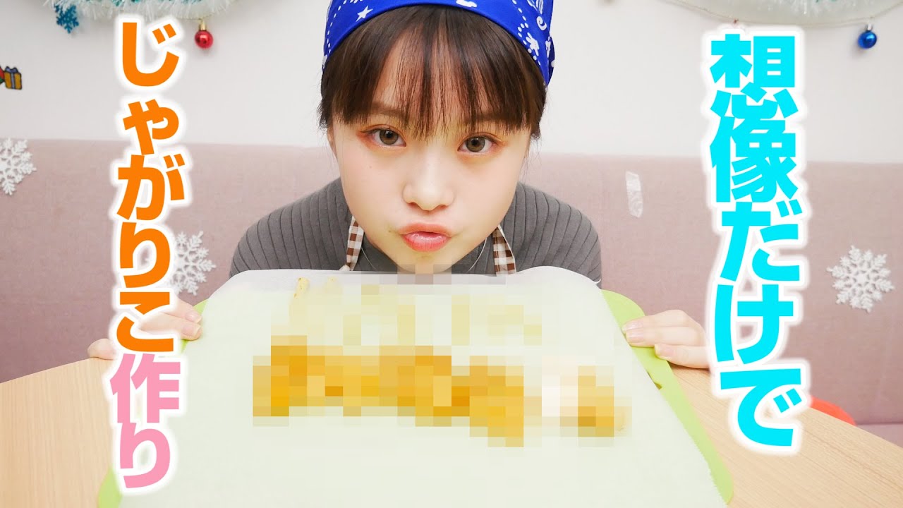 さくらが想像だけでじゃがりこ作ってみたら新しいお菓子が出来上がった、、ｗｗ