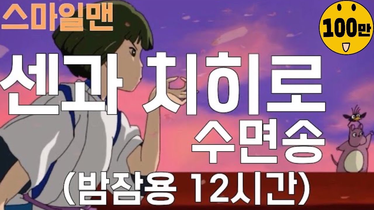 센과치히로 수면송 '언제나 몇 번 이라도+어느여름날'(12시간 밤잠용)