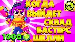 КОГДА ВЫЙДЕТ SQUAD BUSTERS ШЕЛЛИ? ТОЧНАЯ ДАТА ВЫХОДА СКИНА