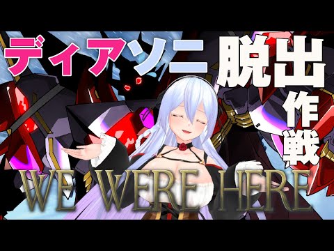 【We Were Here】あのコンビが超久しぶりに協力プレイ！ 雪山から脱出せよ！【ロボットVtuber / ディアソニ脱出】