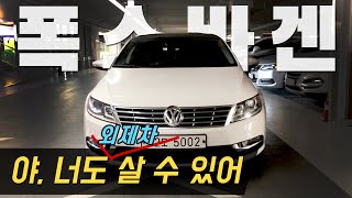 폭스바겐 뉴cc 중고차 얼마면 살까?