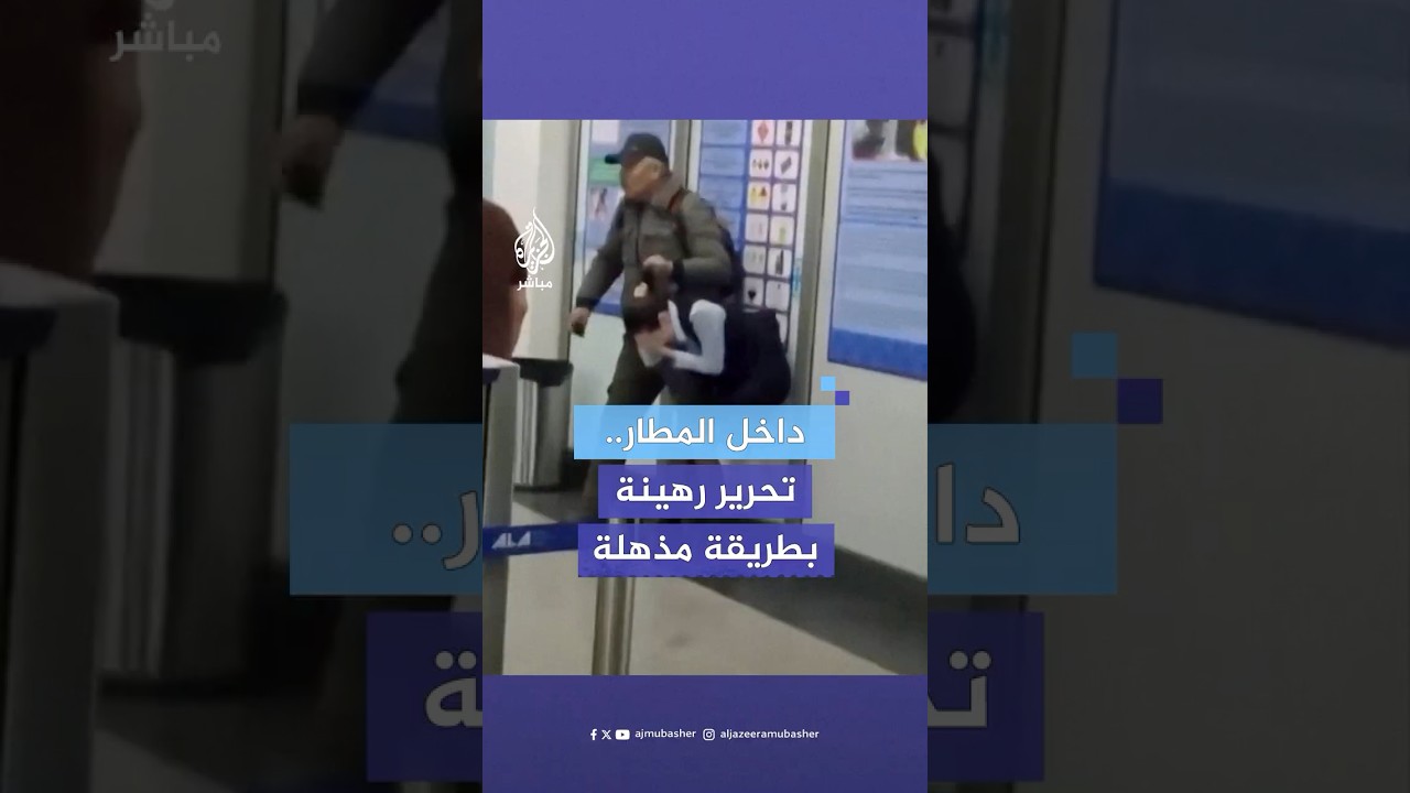 ملاكم سابق ينجح بإنقاذ حياة فتاة في مطار بكازاخستان
