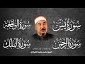 سورة الرزق يس الواقعة الرحمن الملك للشيخ محمد محمود الطبلاوي 