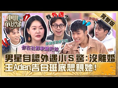 演藝圈大爆卦！男星自認外遇網紅小Ｓ大驚「沒有離婚」？王ADEN告白班底：想親她的衝動！【#小姐不熙娣】20240222 完整版 EP500 徐謀俊 李唯楓