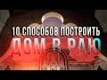 10 способов построить ДОМ в РАЮ!