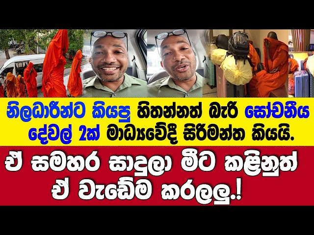 ඒ සමහර සාදුලා මීට කළිනුත් ඒ වැඩේම කරලලු! සෝචනීයම දේවල් දෙකක් මාධ්‍යවේදී සිරිමන්ත කියයි.