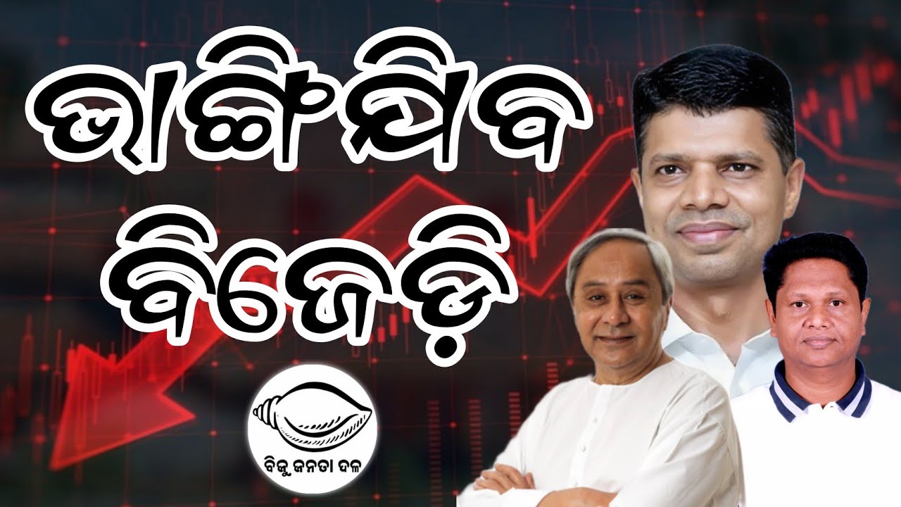 Will BJD Collapse After 2024? Naveen Patnaik’s Party in Crisis! ⚠️