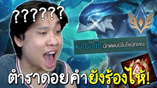 ROV ชะตาลิขิตโรมสุดงง! ตำราดอยคำKil'Grothโรมมิ่งที่โปรลีคยังอาย🐒