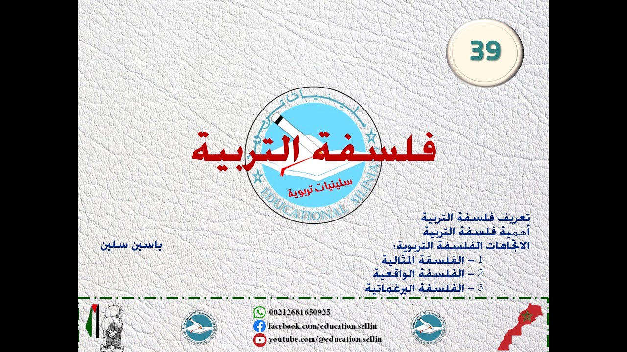 ✅- الدرس 39: فلسفة التربية / الفلسفة المثالية، الواقعية، البرغماتية [برنامج إتقان 2025]