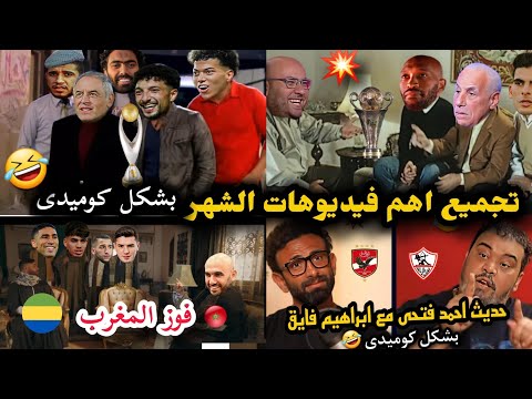 اهم فيديوهات الشهر بشكل كوميدى الاهلى الزمألك بيراميدز مصر المغرب قناه تغفيل