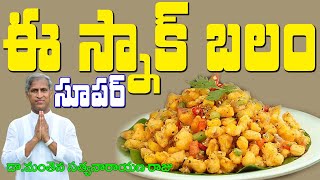 ఈ మసాలా స్నాక్స్ బలం తెలిస్తే డైలీ తింటారు | Sweet Corn Snacks | Dr Manthena Satyanarayana Raju