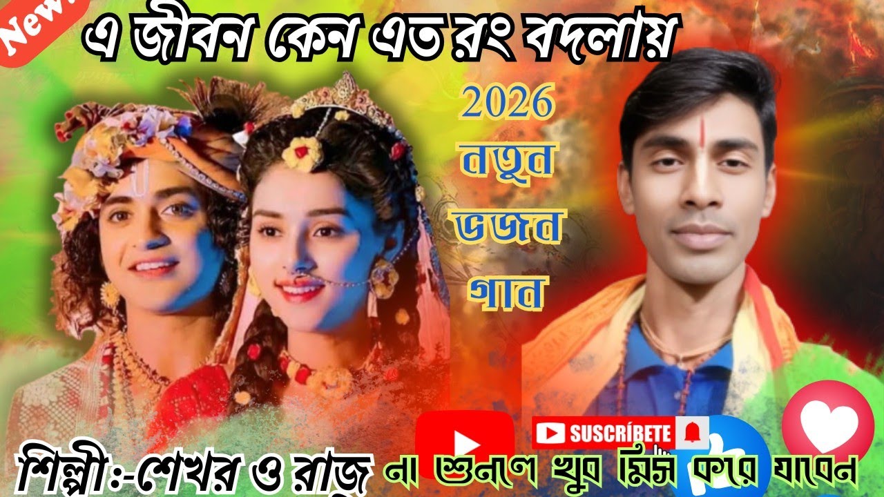 #এ জীবন কেন এত রং বদলায়||2026 নতুন ভজন গান||A jibon Kano Ato rag Batlay||শিল্পী:-শেখর ও রাজু