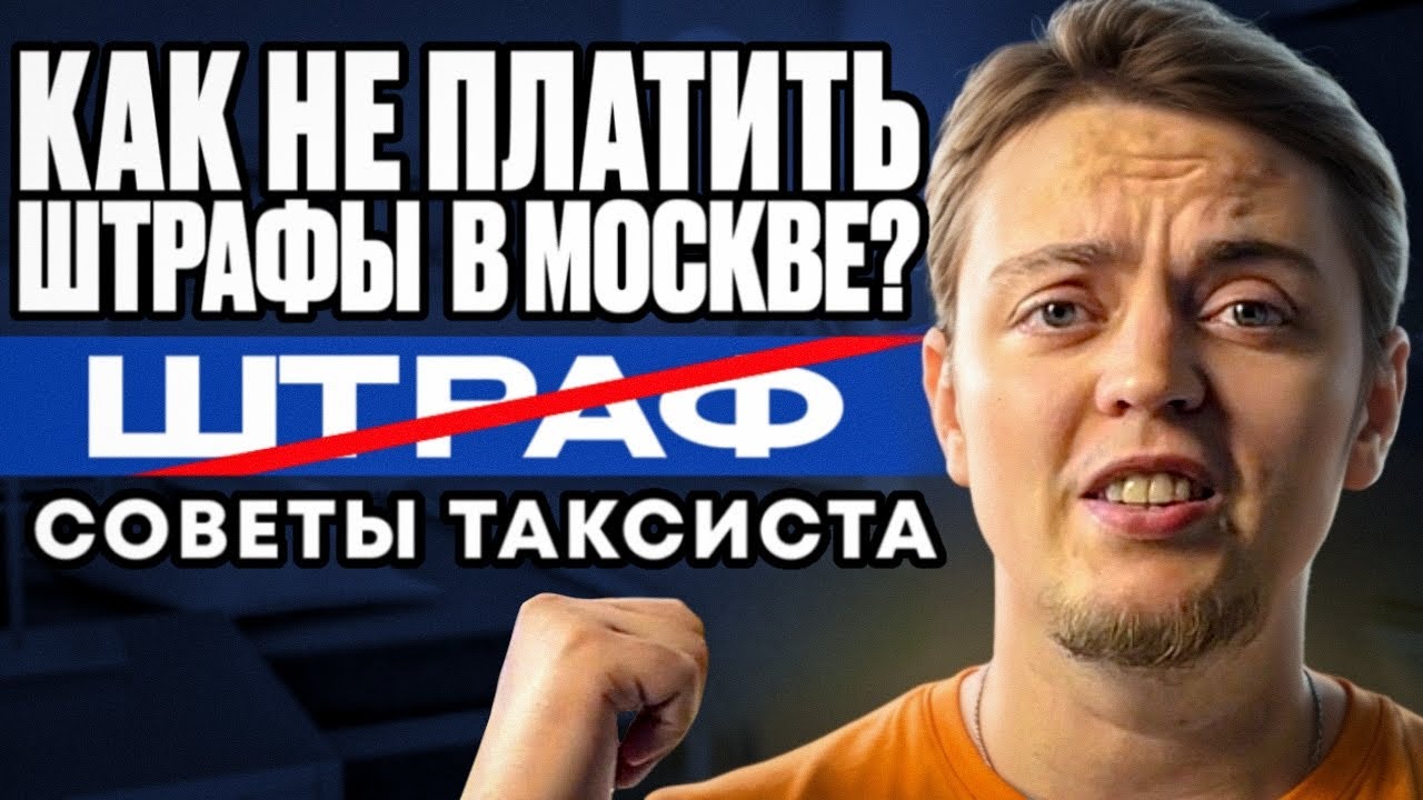 Как не получать штрафы с камер в Москве? Советы от таксиста